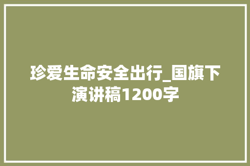 珍爱生命安全出行_国旗下演讲稿1200字