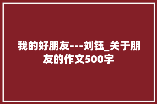 我的好朋友---刘钰_关于朋友的作文500字