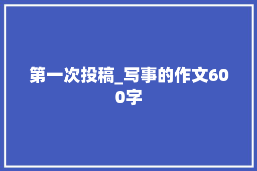 第一次投稿_写事的作文600字