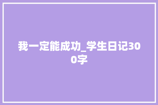 我一定能成功_学生日记300字