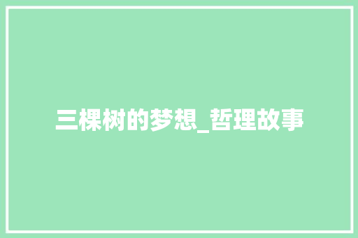 三棵树的梦想_哲理故事