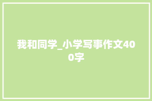 我和同学_小学写事作文400字