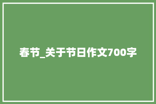 春节_关于节日作文700字