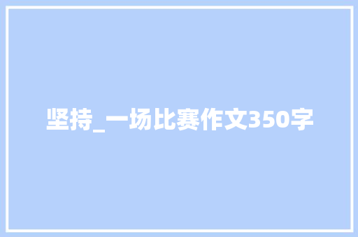 坚持_一场比赛作文350字