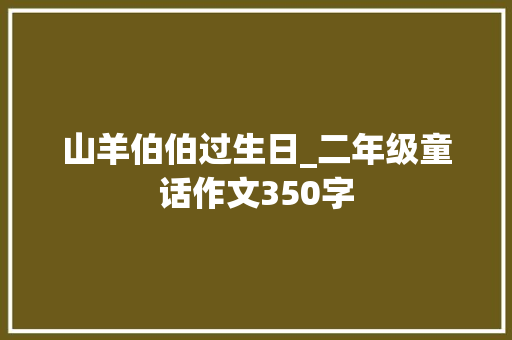 山羊伯伯过生日_二年级童话作文350字