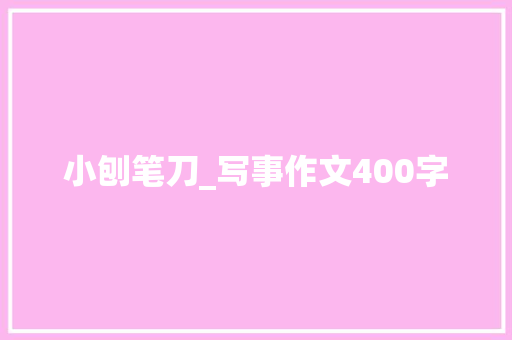 小刨笔刀_写事作文400字