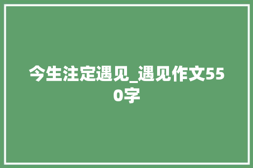 今生注定遇见_遇见作文550字