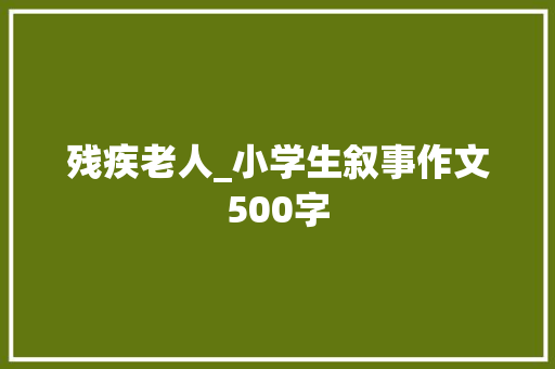残疾老人_小学生叙事作文500字