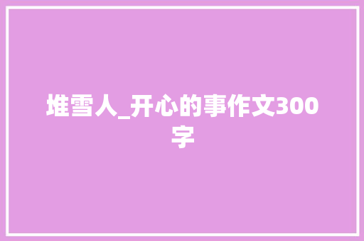 堆雪人_开心的事作文300字