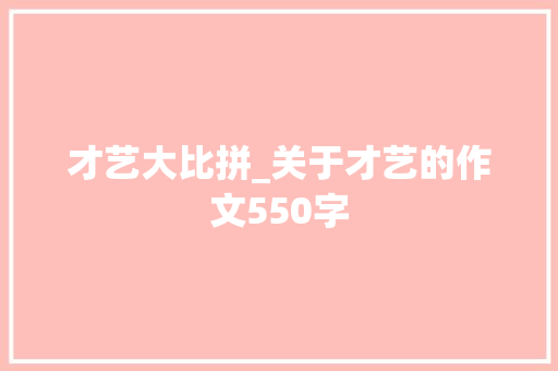 才艺大比拼_关于才艺的作文550字
