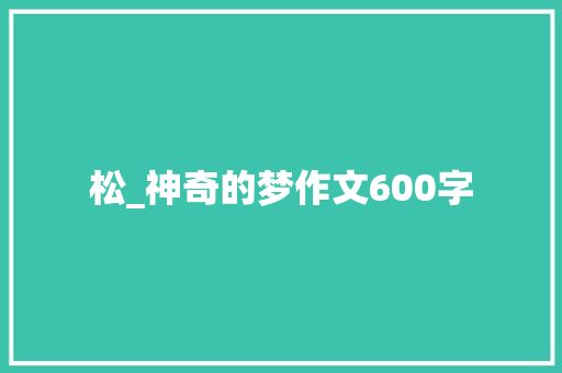 松_神奇的梦作文600字
