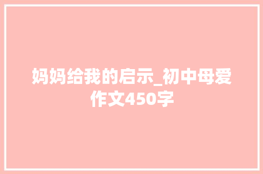 妈妈给我的启示_初中母爱作文450字
