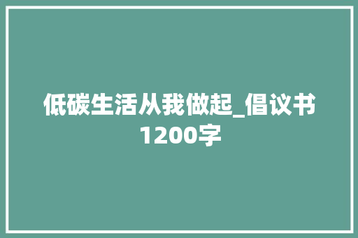 低碳生活从我做起_倡议书1200字
