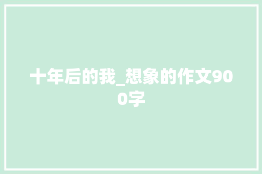 十年后的我_想象的作文900字