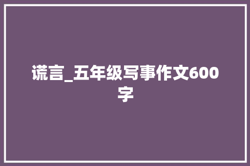 谎言_五年级写事作文600字