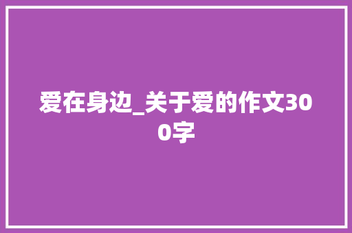 爱在身边_关于爱的作文300字