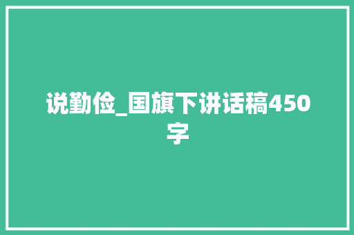 说勤俭_国旗下讲话稿450字