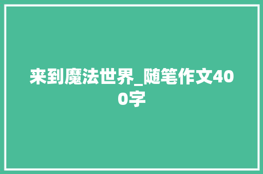 来到魔法世界_随笔作文400字