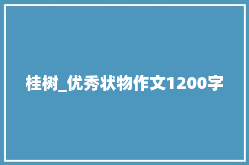 桂树_优秀状物作文1200字