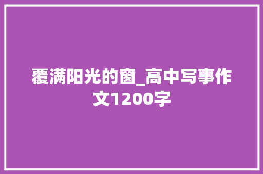 覆满阳光的窗_高中写事作文1200字