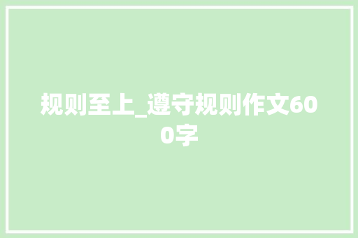 规则至上_遵守规则作文600字