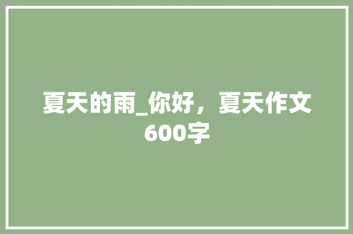夏天的雨_你好，夏天作文600字