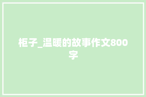 柜子_温暖的故事作文800字