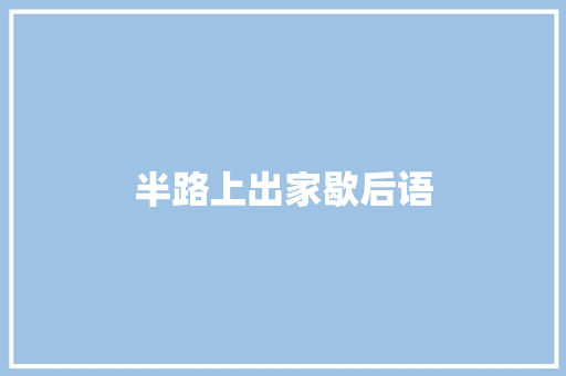 半路上出家歇后语 知识百科