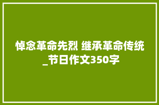 悼念革命先烈 继承革命传统 _节日作文350字