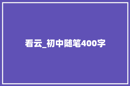看云_初中随笔400字
