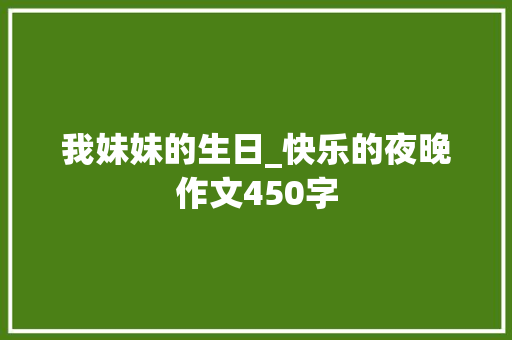 我妹妹的生日_快乐的夜晚作文450字