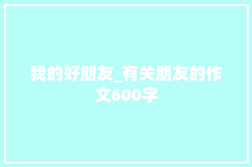 我的好朋友_有关朋友的作文600字