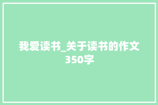 我爱读书_关于读书的作文350字