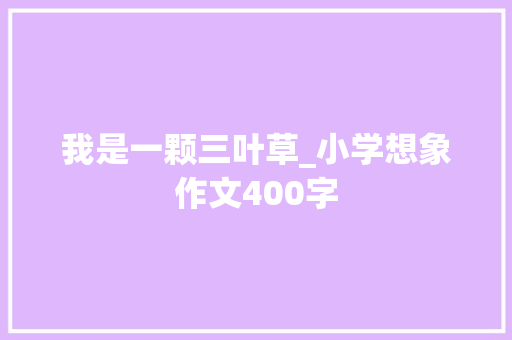 我是一颗三叶草_小学想象作文400字