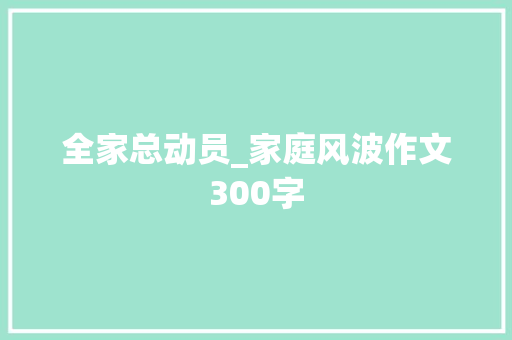 全家总动员_家庭风波作文300字