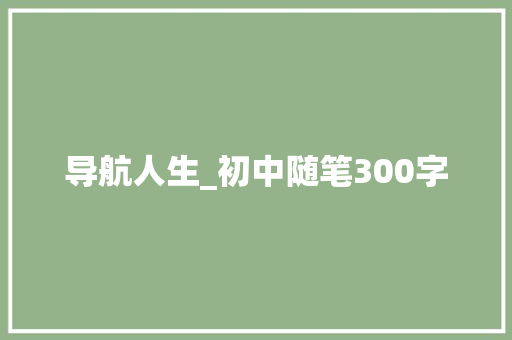 导航人生_初中随笔300字