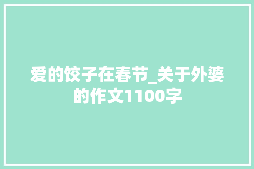 爱的饺子在春节_关于外婆的作文1100字