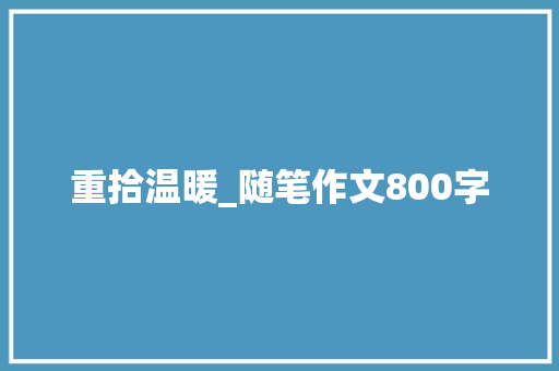 重拾温暖_随笔作文800字