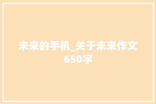 未来的手机_关于未来作文650字