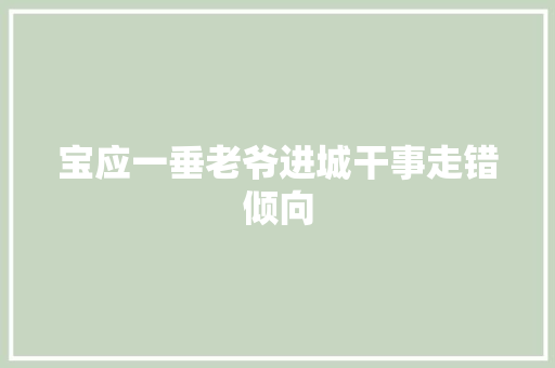 宝应一垂老爷进城干事走错倾向