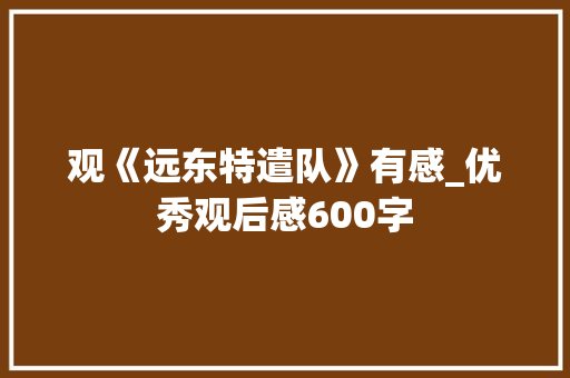 观《远东特遣队》有感_优秀观后感600字
