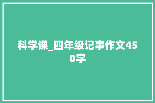科学课_四年级记事作文450字