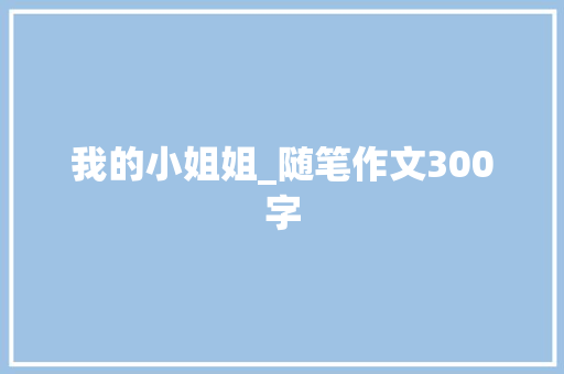 我的小姐姐_随笔作文300字