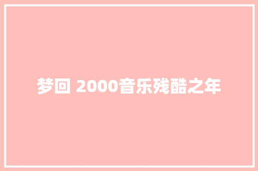 梦回 2000音乐残酷之年