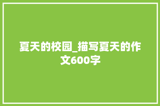 夏天的校园_描写夏天的作文600字