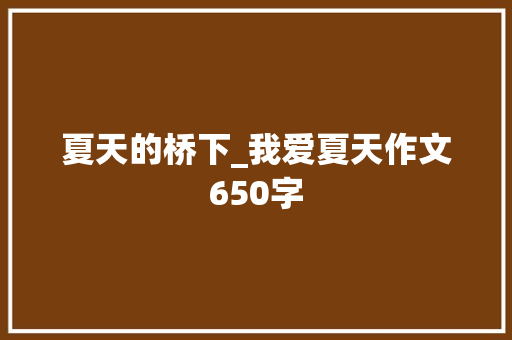 夏天的桥下_我爱夏天作文650字