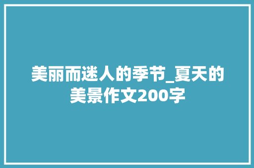 美丽而迷人的季节_夏天的美景作文200字