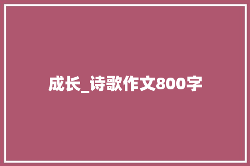成长_诗歌作文800字