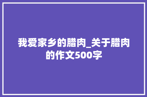 我爱家乡的腊肉_关于腊肉的作文500字