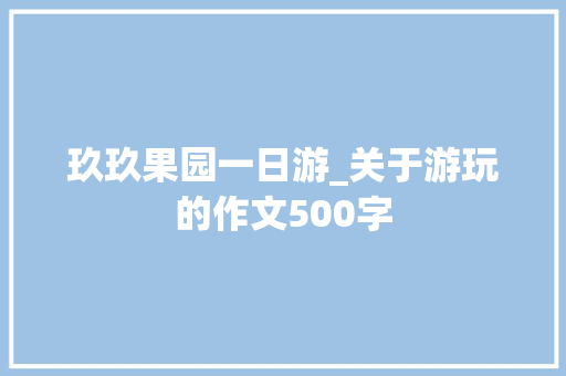 玖玖果园一日游_关于游玩的作文500字